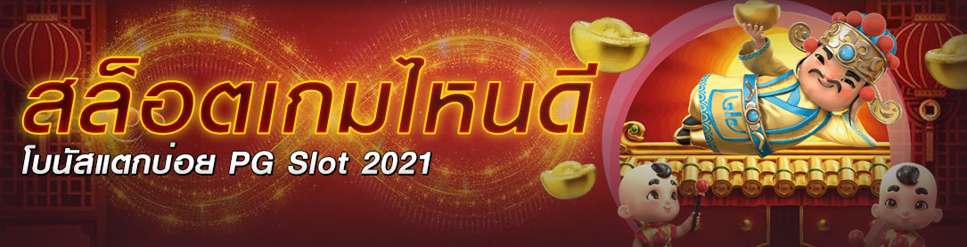 สล็อตเกมไหนดี โบนัสแตกบ่อย PG Slot 2021 | ONE4BET