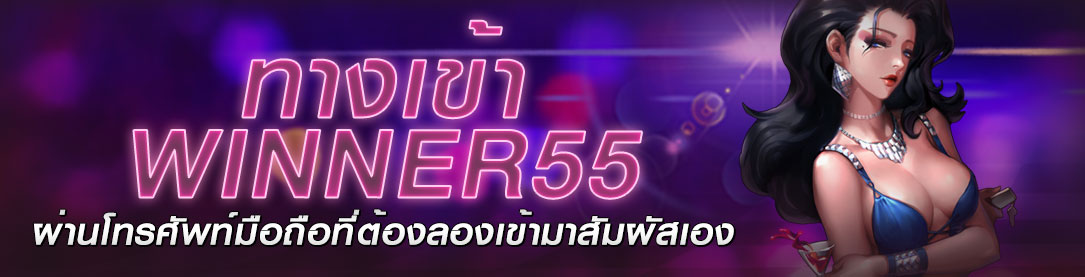 ทางเข้า WINNER55 ผ่านโทรศัพท์มือถือที่ต้องลองเข้ามาสัมผัสเอง | ONE4BET