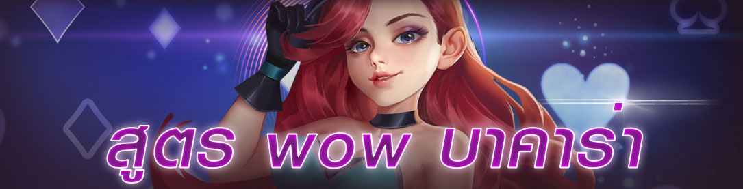 สูตร wow บาคาร่า โปรแกรมสูตรบาคาร่า AI 2021 | ONE4BET