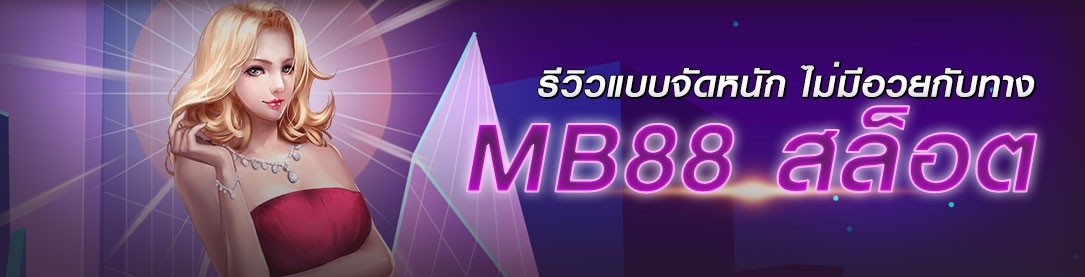 รีวิวแบบจัดหนัก ไม่มีอวยกับทาง MB88 สล็อต | ONE4BET