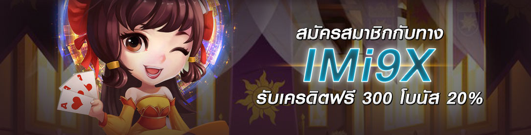 สมัครสมาชิกกับทาง IMi9X รับเครดิตฟรี 300 โบนัส 20% | ONE4BET