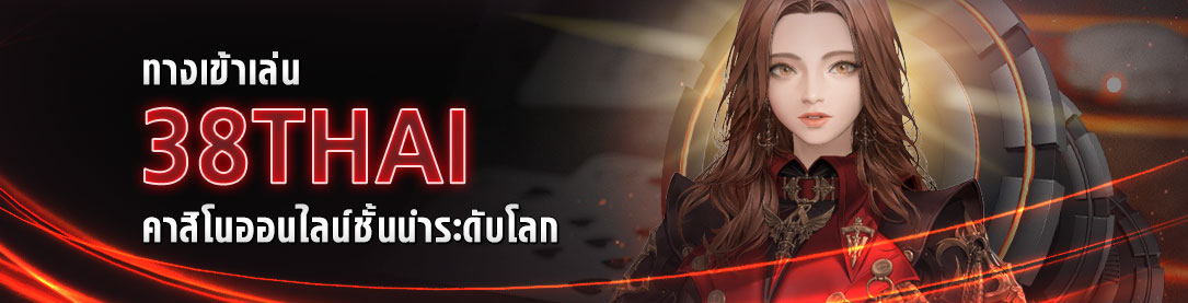 ทางเข้าเล่น 38THAI คาสิโนออนไลน์ชั้นนำระดับโลก | ONE4BET