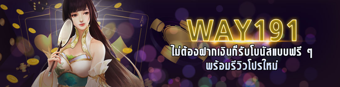 WAY191 ไม่ต้องฝากเงินก็รับโบนัสแบบฟรี ๆ พร้อมรีวิวโปรใหม่ | ONE4BET