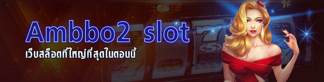 เว็บสล็อต Ambbo2 slot ที่ใหญ่ที่สุดในตอนนี้ | ONE4BET