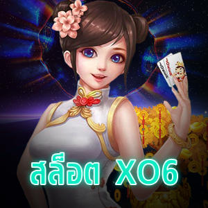 สล็อต XO6 สุดยอดคลังเกมออนไลน์ที่เล่นง่าย จ่ายจริง | ONE4BET