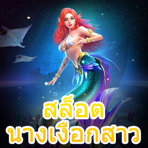 Mermaid Riches สล็อตนางเงือกสาว เล่นง่าย ค่าย PG | ONE4BET