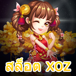 สล็อต xoz ที่แจกโบนัสจัดหนัก จัดเต็ม ไม่มีหลอก | ONE4BET