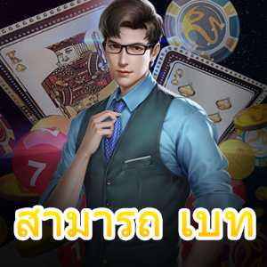 เว็บไซต์ สามารถ เบท บริการเดิมพันตัวเลขที่ครบที่สุด | ONE4BET