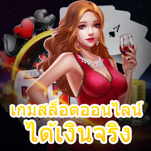 เกมสล็อตออนไลน์ ได้เงินจริง โบนัสออกบ่อย ทำได้จริง | ONE4BET