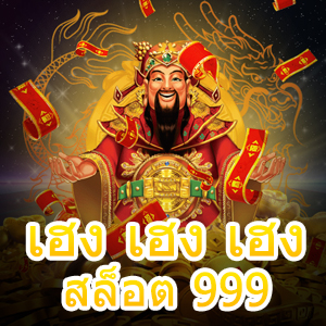 เว็บไซต์ เฮง เฮง เฮง สล็อต 999 ที่สุดแห่งการเล่นเกมออนไลน์ | ONE4BET