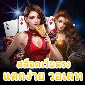 เกม สล็อตเว็บตรง แตกง่าย วอเลท เล่นสนุก ไม่ยุ่งยาก | ONE4BET