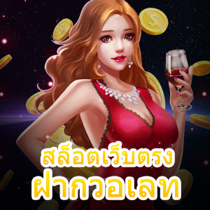 เล่น สล็อตเว็บตรง ฝากวอเลท ได้สนุก ฝาก – ถอน Auto | ONE4BET