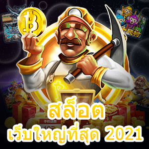 สล็อตเว็บใหญ่ที่สุด 2021 โบนัสจัดหนัก จัดเต็ม แตกง่าย สุดๆ | ONE4BET