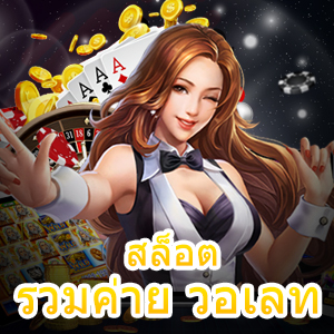 เว็บไซต์ สล็อตรวมค่าย วอเลท ฝาก – ถอนเงิน Auto | ONE4BET