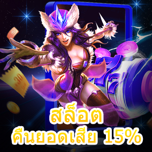 เข้าเล่น สล็อต คืนยอดเสีย 15% ได้คุ้มค่าจริงไหม? | ONE4BET