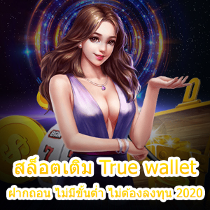 สล็อตเติม True wallet ฝากถอน ไม่มีขั้นต่ำ ไม่ต้องลงทุน 2020 | ONE4BET