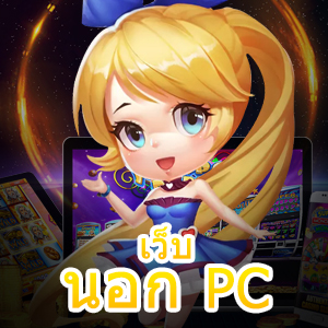 สล็อตเว็บ นอก PC ดูอย่างไรไม่ให้โดนหลอก | ONE4BET