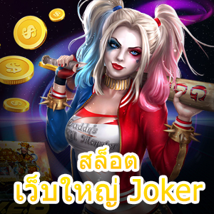 ทางเข้าเล่น สล็อตเว็บใหญ่ Joker เว็บใหญ่ ค่ายดัง | ONE4BET