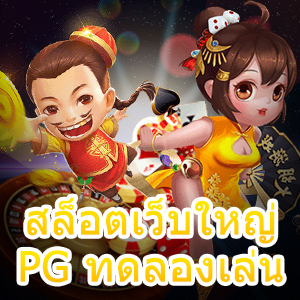 ร่วมเล่น สล็อตเว็บใหญ่ PG ทดลองเล่น เล่นง่าย น่าลอง | ONE4BET