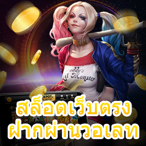 ร่วมเล่น สล็อตเว็บตรง ฝากผ่านวอเลท ได้ง่าย ๆ สะดวกสบายที่สุด | ONE4BET