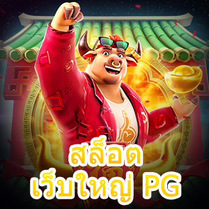 เข้าเล่น สล็อตเว็บใหญ่ PG ได้ง่าย ฝาก – ถอน ทันใจ | ONE4BET