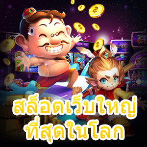 เล่น สล็อตเว็บใหญ่ที่สุดในโลก ที่ได้รับความนิยมอันดับ 1 | ONE4BET