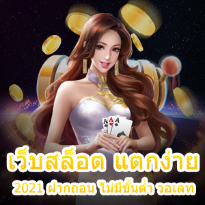 เข้าร่วม เว็บสล็อต แตกง่าย 2021 ฝากถอน ไม่มีขั้นต่ำ วอเลท 100% | ONE4BET