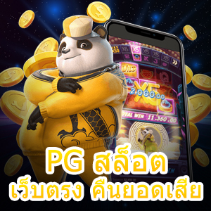 สมัคร PG สล็อตเว็บตรง คืนยอดเสีย ได้มากกว่า 300 เกม | ONE4BET