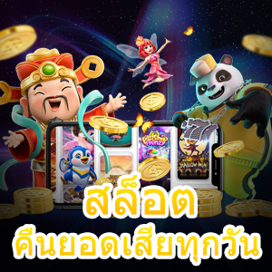 ร่วมเล่นเกม สล็อตคืนยอดเสียทุกวัน ได้ง่าย ๆ ไม่ยุ่งยาก | ONE4BET