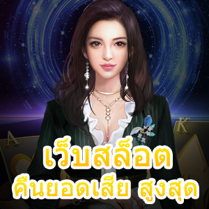 เข้าเล่น เว็บสล็อต คืนยอดเสีย สูงสุด 100% สมัครสมาชิกฟรี | ONE4BET