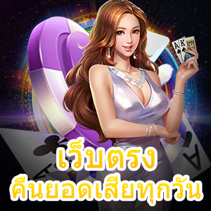 เกมเดิมพัน เว็บตรง คืนยอดเสียทุกวัน รับเงินได้จริง | ONE4BET