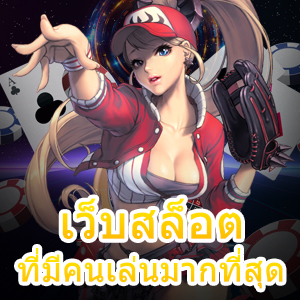 แนะนำ เว็บสล็อตที่มีคนเล่นมากที่สุด และน่าเข้ามาเล่น | ONE4BET