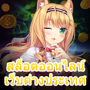 เล่น สล็อตออนไลน์ เว็บต่างประเทศ ได้สนุก เมนูไทย 100% | ONE4BET