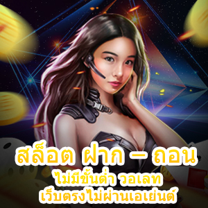 เล่น สล็อต ฝาก – ถอน ไม่มีขั้นต่ำ วอเลท เว็บตรงไม่ผ่านเอเย่นต์ 100% | ONE4BET