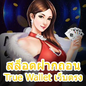 รวม สล็อตฝากถอน True Wallet เว็บตรง เล่นง่าย ถอนได้จริง | ONE4BET