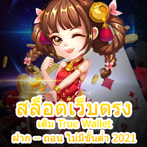 บริการ สล็อตเว็บตรง เติม True Wallet ฝาก – ถอน ไม่มีขั้นต่ำ 2021 | ONE4BET