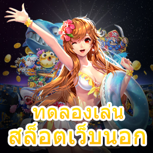 เข้ามา ทดลองเล่นสล็อตเว็บนอก ฟรี แจกโบนัสจุใจที่สุด | ONE4BET