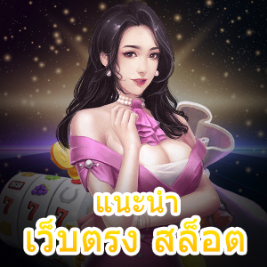 แนะนำ เว็บตรง สล็อต สุดยอดเว็บไซต์ที่มั่นคง ปลอดภัย | ONE4BET