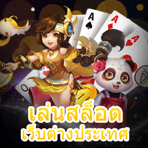 เข้า เล่นสล็อต เว็บต่างประเทศ ได้ง่าย ๆ ถอนเงินได้จริง | ONE4BET