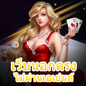 เล่นสล็อต เว็บนอกตรงไม่ผ่านเอเย่นต์ ถอนเงินได้จริง | ONE4BET