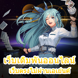 เข้าเล่น เว็บเดิมพันออนไลน์ เว็บตรงไม่ผ่านเอเย่นต์ ปลอดภัย 100% | ONE4BET