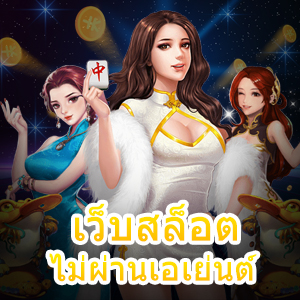 บริการ เว็บสล็อตไม่ผ่านเอเย่นต์ เล่นได้เงินจริง ไม่มีโกง | ONE4BET