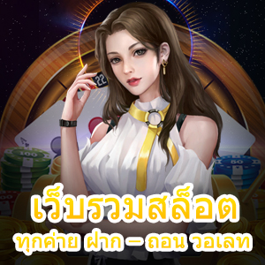 สมัคร เว็บรวมสล็อตทุกค่าย ฝาก – ถอน วอเลท ได้ครบจบ | ONE4BET