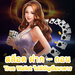 เว็บ สล็อต ฝาก – ถอน True Wallet ไม่มีบัญชีธนาคาร ก็เล่นได้ | ONE4BET