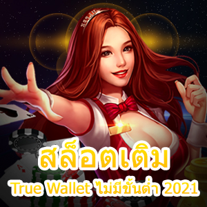 แหล่งรวม สล็อตเติม True Wallet ไม่มีขั้นต่ำ 2021 ที่ดีที่สุด | ONE4BET