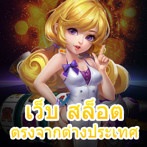 สมัครสมาชิก เว็บ สล็อต ตรงจากต่างประเทศ เล่นได้จริง 100% | ONE4BET