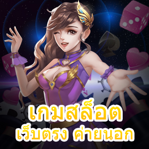 แนะนำ เกมสล็อต เว็บตรง ค่ายนอก ที่ไม่ควรมองข้าม | ONE4BET