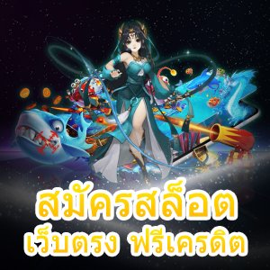 ทำการ สมัครสล็อต เว็บตรง ฟรีเครดิต เล่นได้ชัวร์ | ONE4BET